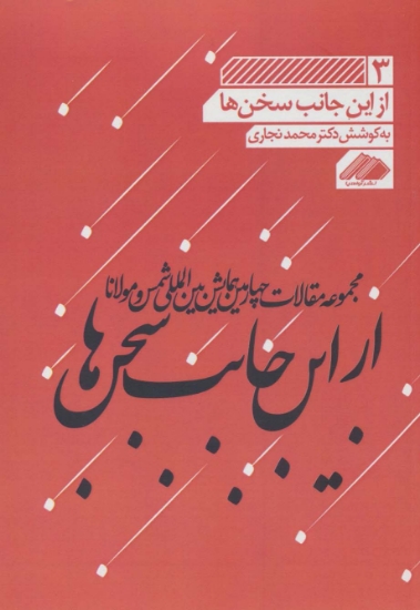 تصویر  مجموعه مقالات چهارمین همایش بین المللی شمس و مولانا 3 (از این جانب سخن ها)